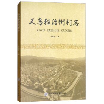 义乌雅治街村志