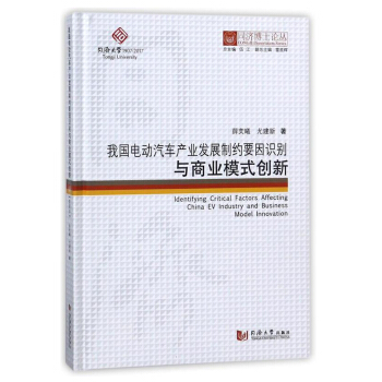 我国电动汽车产业发展制约要因识别与商业模式创新/同济博士论丛