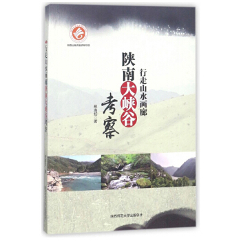 行走山水画廊(陕南大峡谷考察)