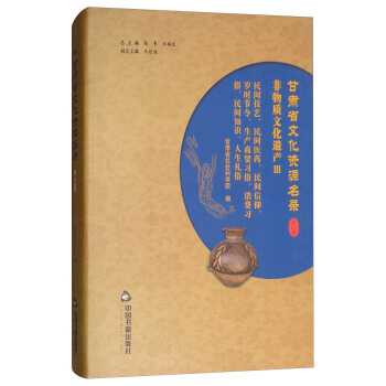 甘肃省文化资源名录(第24卷)