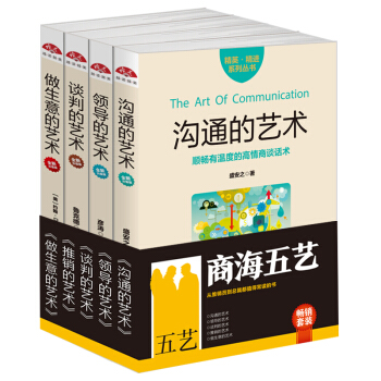 畅销套装2018-商海五艺：从推销员到总裁都值得常读的书（套装共五册）掌握沟通艺术，让你驰骋商海