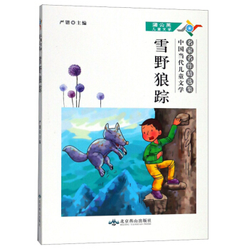 雪野狼踪/中国当代儿童文学名家名作精选集·蒲公英儿童文学