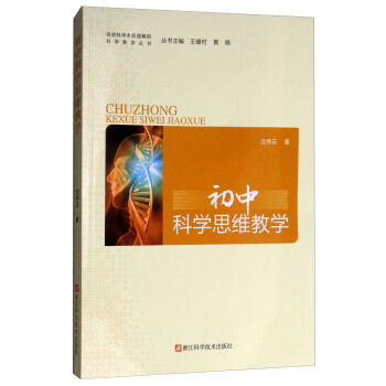 初中科学思维教学/促进科学本质理解的科学教学丛书