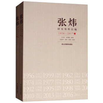 张炜研究资料长编（1956~2017 套装上下册）