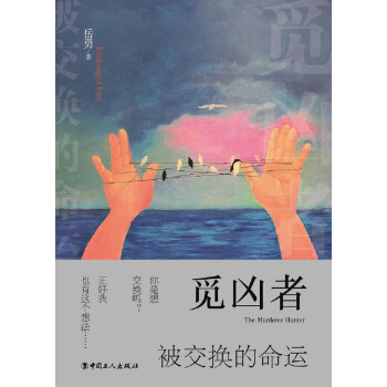 觅凶者：被交换的命运