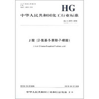 中华人民共和国化工行业标准（HG/T 2075-2018）：J酸（2-氨基-5-萘酚-7-磺酸）/中国化学工业标准