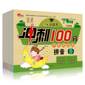 学前小状元冲刺100分 学前测试卷（全8册）幼小衔接整合教材全套RJ课标版