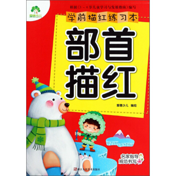 学前描红练习本：部首描红