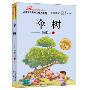 儿童文学名家名作美绘本：伞树（注音版）