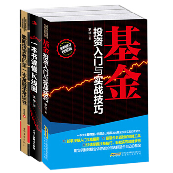 股票基金快速入门与投资技巧：京东套装（套装共3册）