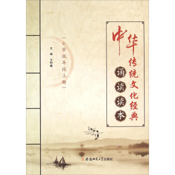 中华传统文化经典诵读读本（小学低年段上册）