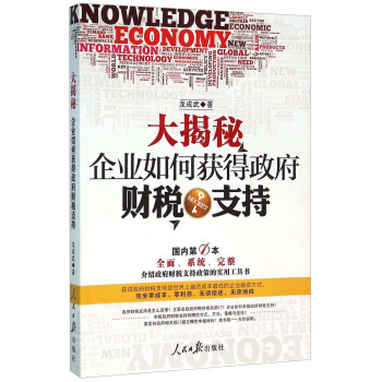 大揭秘 企业如何获得政府财税支持
