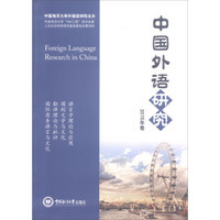中国外语研究（2015年卷）