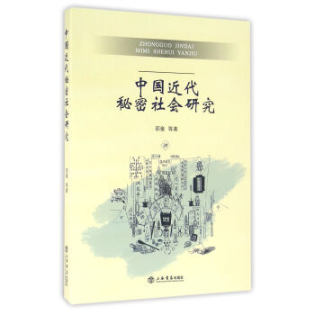 中国近代秘密社会研究