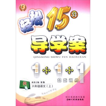 轻松15分导学案：语文（六年级上 R 附测试卷+导读卡）