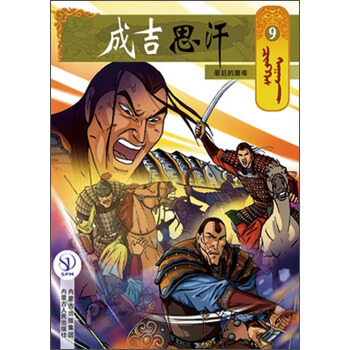 成吉思汗卡通画册9：最后的磨难
