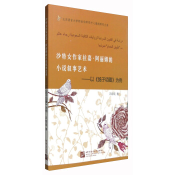 沙特女作家拉嘉·阿丽姆的小说叙事艺术：以《鸽子项圈》为例