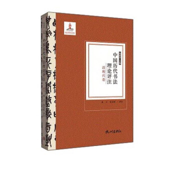 中国历代书法理论评注（近现代卷）