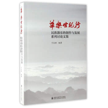 华乐世纪行（民族器乐的创作与发展系列讨论文集）