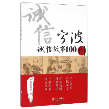 宁波诚信故事100例