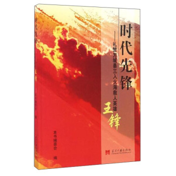 礼赞方城县三入海救人英雄王锋/时代先锋