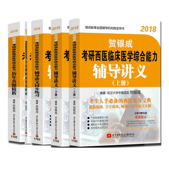 全套装 贺银成2018考研西医综合辅导讲义+同步练习+历年真题精析+模拟试卷及精析（套装共5册）