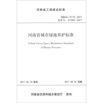 河南省城市绿地养护标准(DBJ41\T172-2017备案号J13901-2017)/河南省工程