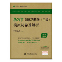 2018丁震医学教育系列考试丛书：2018消化内科学（中级）模拟试卷及解析