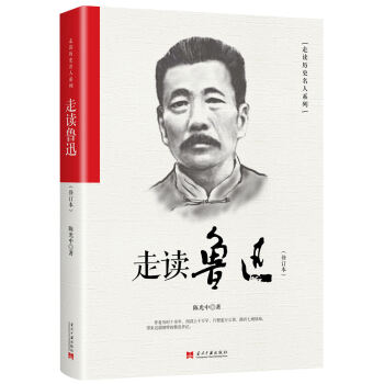 走读鲁迅(修订本)