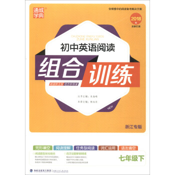 初中英语阅读组合训练(7下浙江专版2018版)