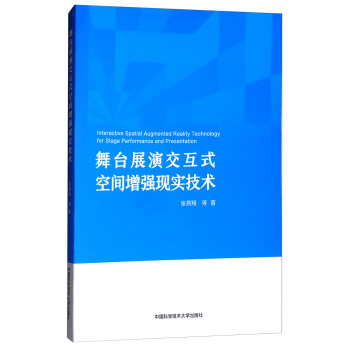 舞台展演交互式空间增强现实技术