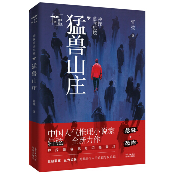 神探慕容思炫·猛兽山庄