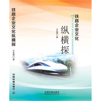铁路企业文化纵横探