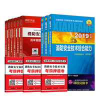 一级注册消防工程师2018新教材（人事社）+环球试卷 2018消防工程师（套装共7册）一二级消防师通用