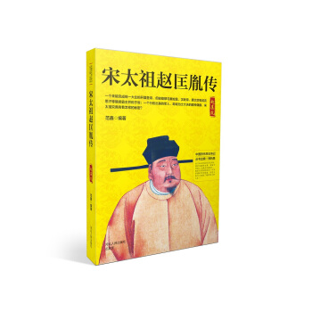 宋太祖赵匡胤传