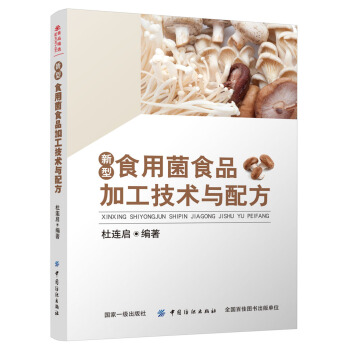 新型食用菌食品加工技术与配方