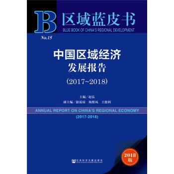 区域蓝皮书：中国区域经济发展报告（2017-2018）