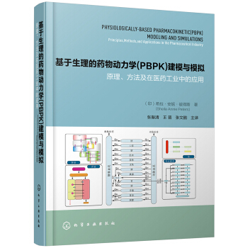 基于生理的药物动力学(PBPK)建模与模拟：原理、方法及在医药工业中的应用