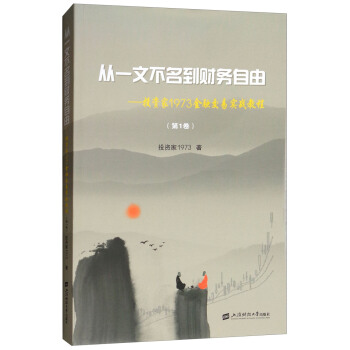 从一文不名到财务自由——投资家1973金融交易实战教程（第1卷）