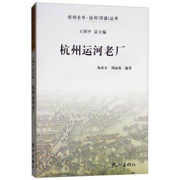 杭州运河老厂/杭州全书运河河道丛书