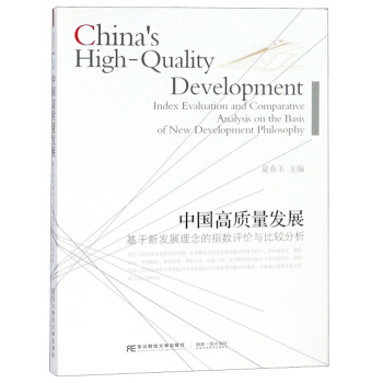 中国高质量发展(基于新发展理念的指数评价与比较分析)
