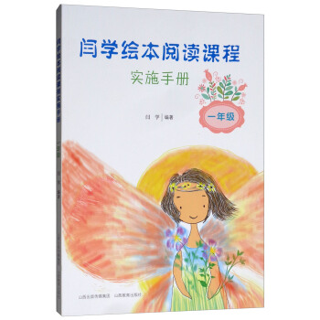 闫学绘本阅读课程实施手册(1年级)