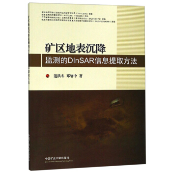 矿区地表沉降监测的DInSAR信息提取方法