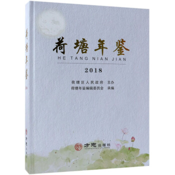 荷塘年鉴（2018）