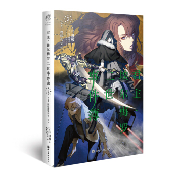 君主·埃尔梅罗二世事件簿5 case.魔眼搜集列车（下）