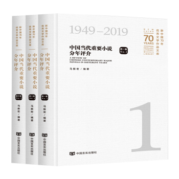《新中国70年优秀文学作品文库·中国当代重要小说分年评介》（精装）