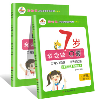 2019秋7岁我会做口算5000题一年级上册+下册·RJ 人教版（套装共2册 彩绘大开本）/一年级口算上册