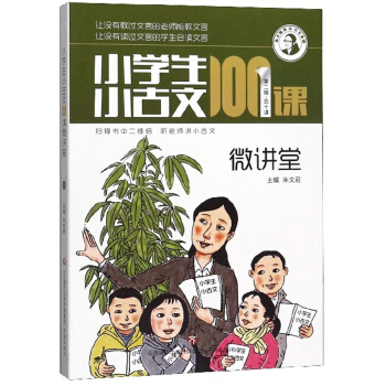 小学生小古文100课微讲堂(第2辑50课)/朱老师教小古文系列