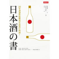 日本酒之書: 20堂課讓你搞懂現在最流行的酒!白熱日本酒教室