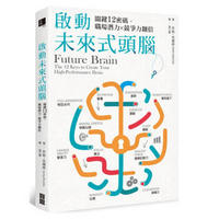 啟動未來式頭腦: 關鍵12密碼, 職場潛力×競爭力翻倍